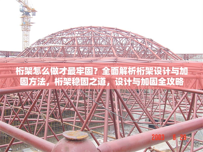 桁架怎么做才最牢固？全面解析桁架設(shè)計(jì)與加固方法，桁架穩(wěn)固之道，設(shè)計(jì)與加固全攻略