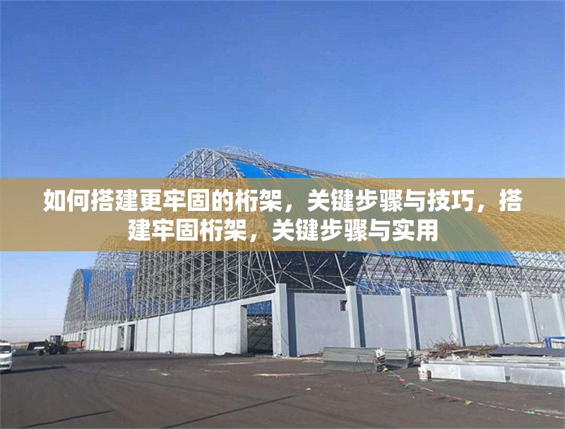 如何搭建更牢固的桁架，關(guān)鍵步驟與技巧，搭建牢固桁架，關(guān)鍵步驟與實(shí)用