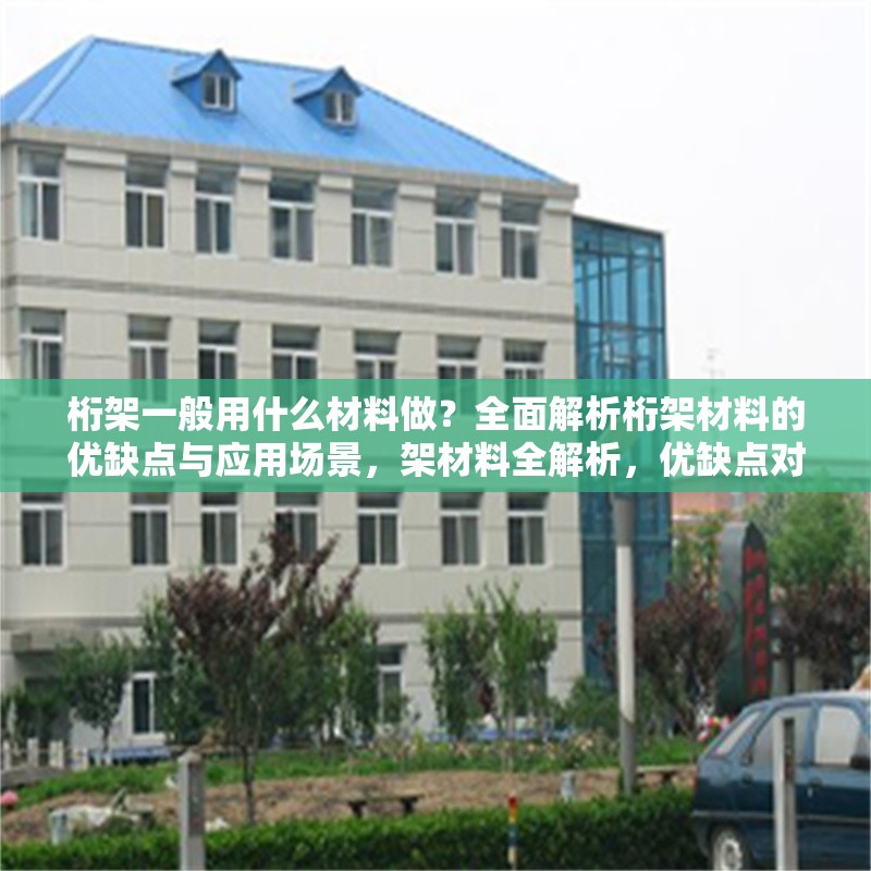 桁架一般用什么材料做？全面解析桁架材料的優(yōu)缺點(diǎn)與應(yīng)用場(chǎng)景，架材料全解析，優(yōu)缺點(diǎn)對(duì)比與應(yīng)用場(chǎng)景