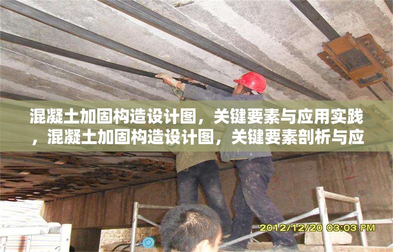 混凝土加固構(gòu)造設(shè)計圖，關(guān)鍵要素與應(yīng)用實踐，混凝土加固構(gòu)造設(shè)計圖，關(guān)鍵要素剖析與應(yīng)用實踐探索