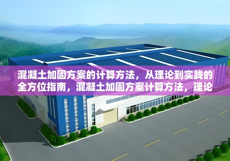 混凝土加固方案的計算方法，從理論到實踐的全方位指南，混凝土加固方案計算方法，理論與實踐