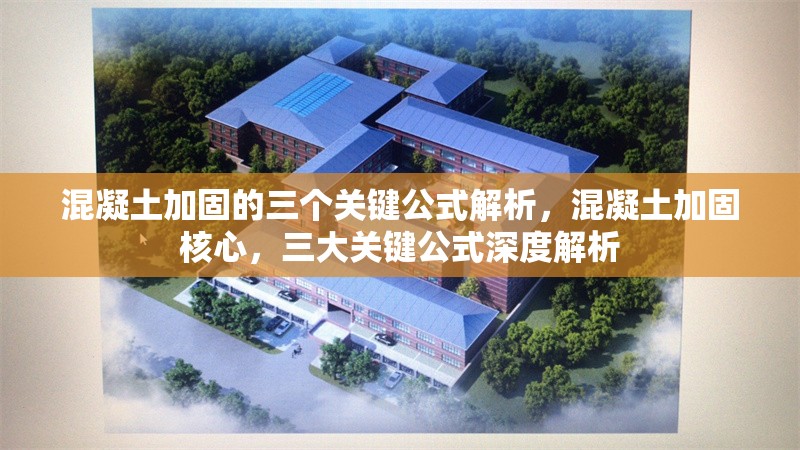 混凝土加固的三個關(guān)鍵公式解析，混凝土加固核心，三大關(guān)鍵公式深度解析