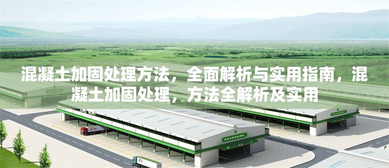 混凝土加固處理方法，全面解析與實用指南，混凝土加固處理，方法全解析及實用