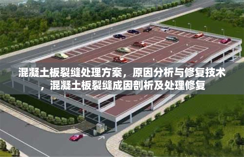 混凝土板裂縫處理方案，原因分析與修復(fù)技術(shù)，混凝土板裂縫成因剖析及處理修復(fù)