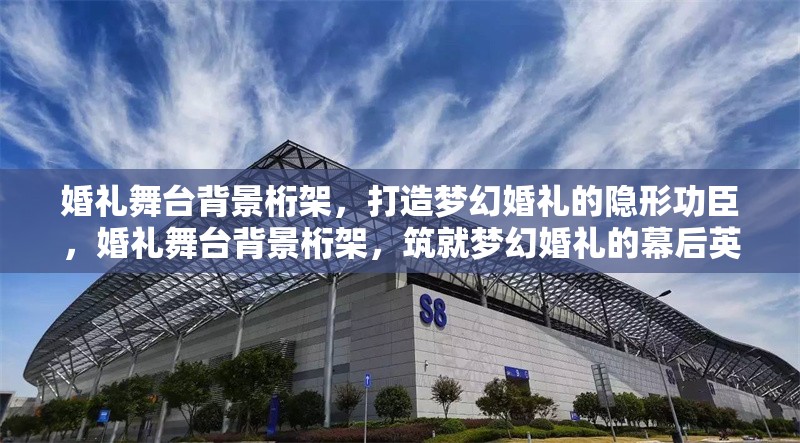 婚禮舞臺背景桁架，打造夢幻婚禮的隱形功臣，婚禮舞臺背景桁架，筑就夢幻婚禮的幕后英雄