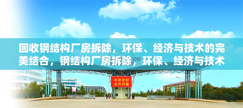 回收鋼結(jié)構(gòu)廠房拆除，環(huán)保、經(jīng)濟與技術(shù)的完美結(jié)合，鋼結(jié)構(gòu)廠房拆除，環(huán)保、經(jīng)濟與技術(shù)的