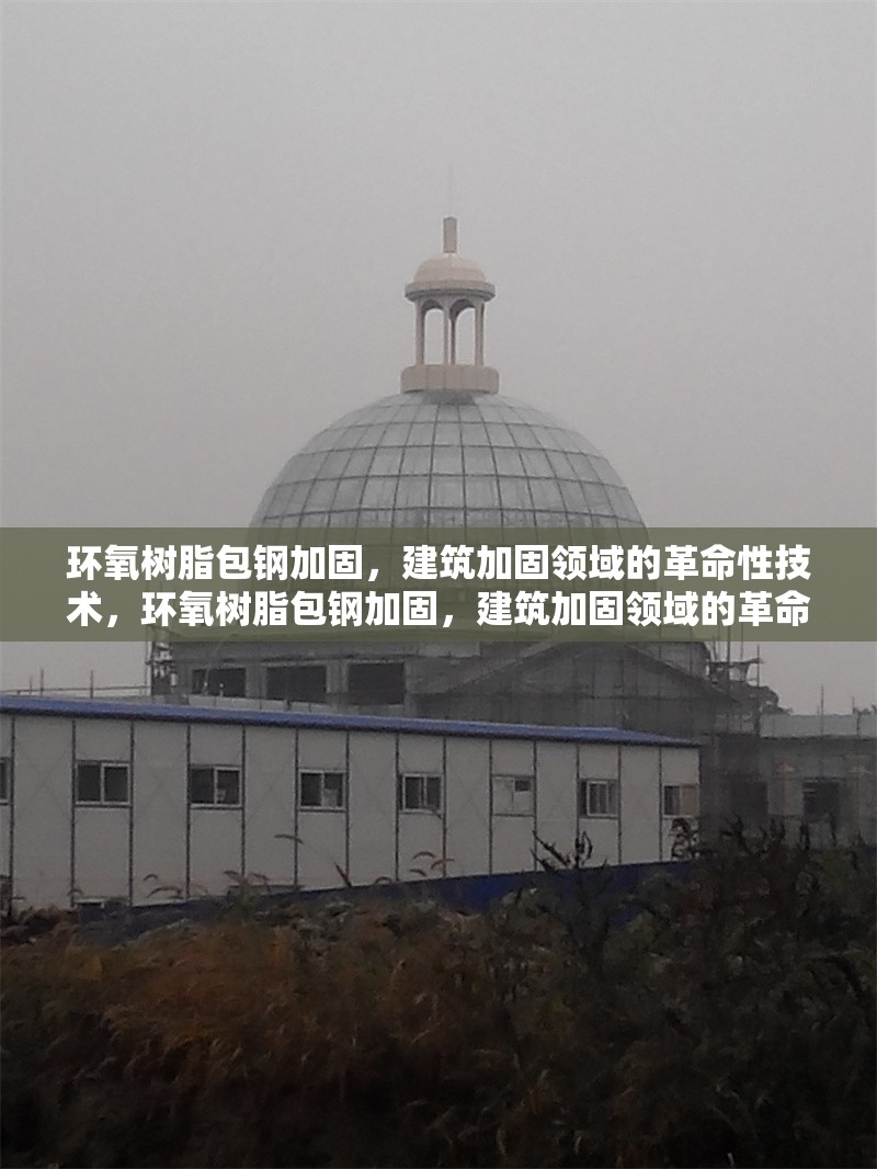 環(huán)氧樹脂包鋼加固，建筑加固領(lǐng)域的革命性技術(shù)，環(huán)氧樹脂包鋼加固，建筑加固領(lǐng)域的革命
