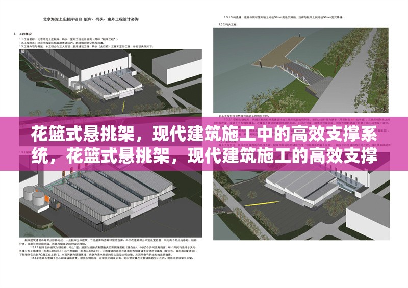 花籃式懸挑架，現(xiàn)代建筑施工中的高效支撐系統(tǒng)，花籃式懸挑架，現(xiàn)代建筑施工的高效支撐之