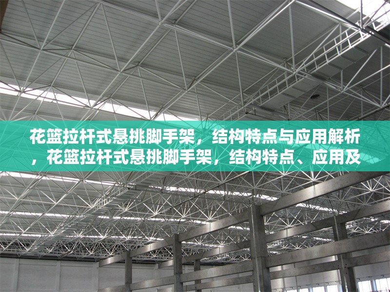 花籃拉桿式懸挑腳手架，結(jié)構(gòu)特點(diǎn)與應(yīng)用解析，花籃拉桿式懸挑腳手架，結(jié)構(gòu)特點(diǎn)、應(yīng)用及