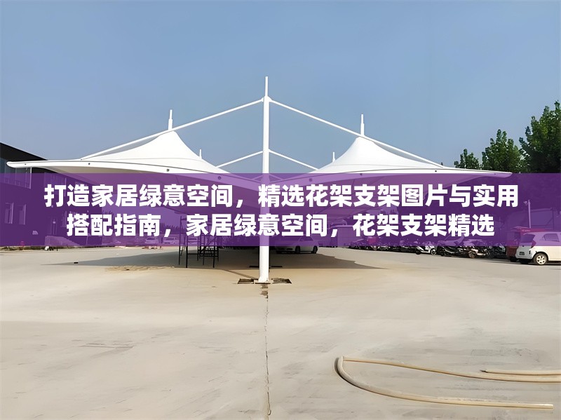 打造家居綠意空間，精選花架支架圖片與實(shí)用搭配指南，家居綠意空間，花架支架精選