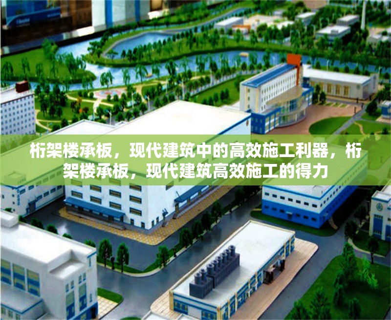 桁架樓承板，現(xiàn)代建筑中的高效施工利器，桁架樓承板，現(xiàn)代建筑高效施工的得力