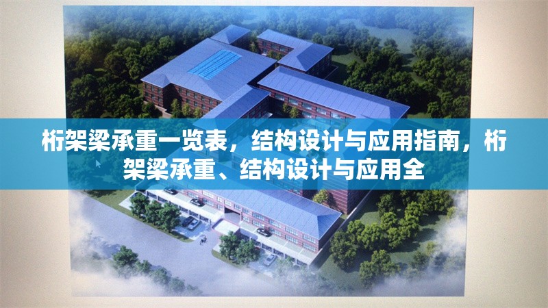 桁架梁承重一覽表，結(jié)構(gòu)設(shè)計(jì)與應(yīng)用指南，桁架梁承重、結(jié)構(gòu)設(shè)計(jì)與應(yīng)用全