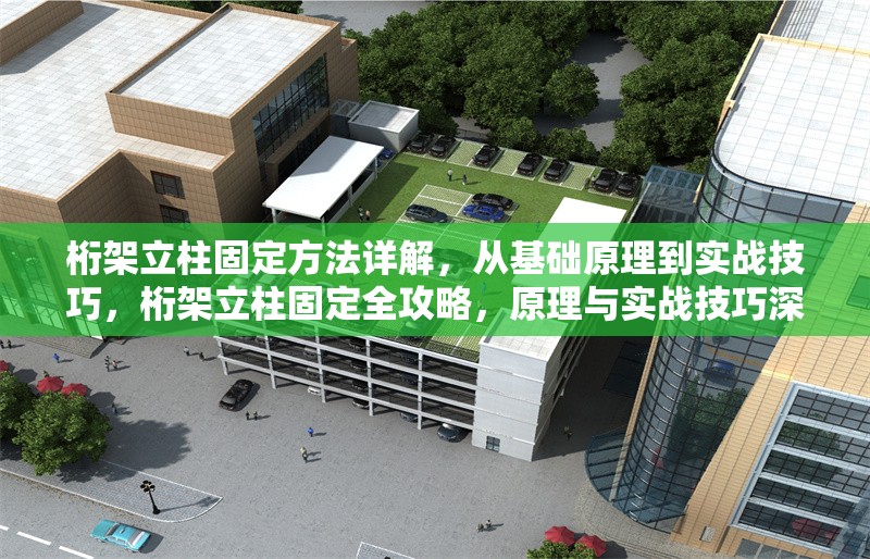 桁架立柱固定方法詳解，從基礎(chǔ)原理到實(shí)戰(zhàn)技巧，桁架立柱固定全攻略，原理與實(shí)戰(zhàn)技巧深度解析