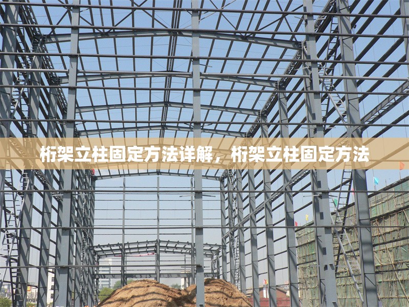 桁架立柱固定方法詳解，桁架立柱固定方法