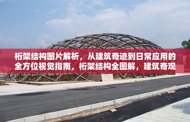 桁架結(jié)構(gòu)圖片解析，從建筑奇跡到日常應(yīng)用的全方位視覺指南，桁架結(jié)構(gòu)全圖解，建筑奇觀與生活應(yīng)用的