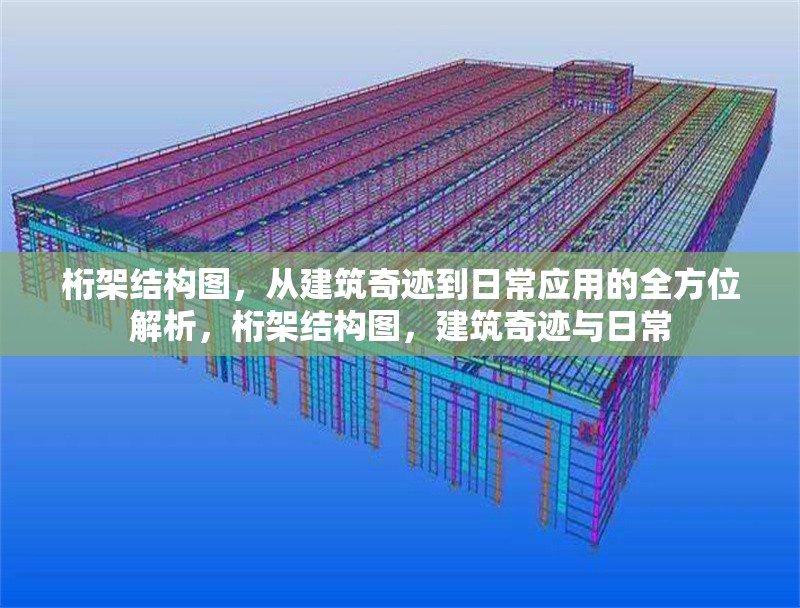 桁架結(jié)構(gòu)圖，從建筑奇跡到日常應(yīng)用的全方位解析，桁架結(jié)構(gòu)圖，建筑奇跡與日常