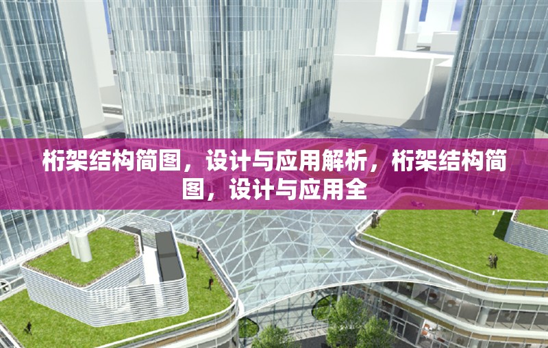 桁架結(jié)構(gòu)簡圖，設(shè)計與應(yīng)用解析，桁架結(jié)構(gòu)簡圖，設(shè)計與應(yīng)用全