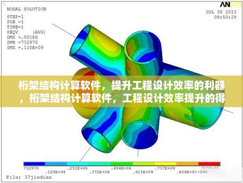 桁架結(jié)構(gòu)計(jì)算軟件，提升工程設(shè)計(jì)效率的利器，桁架結(jié)構(gòu)計(jì)算軟件，工程設(shè)計(jì)效率提升的得力工具