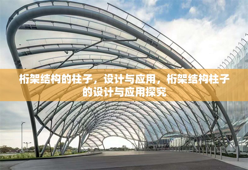 桁架結(jié)構(gòu)的柱子，設(shè)計與應(yīng)用，桁架結(jié)構(gòu)柱子的設(shè)計與應(yīng)用探究