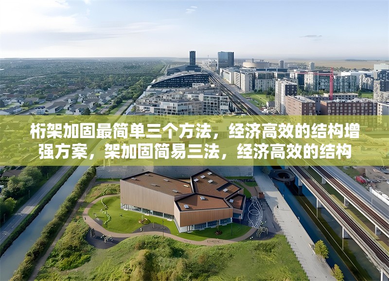 桁架加固最簡單三個方法，經(jīng)濟高效的結(jié)構(gòu)增強方案，架加固簡易三法，經(jīng)濟高效的結(jié)構(gòu)