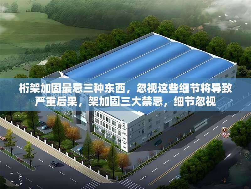 桁架加固最忌三種東西，忽視這些細節(jié)將導(dǎo)致嚴重后果，架加固三大禁忌，細節(jié)忽視