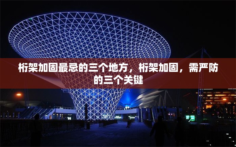 桁架加固最忌的三個地方，桁架加固，需嚴防的三個關(guān)鍵