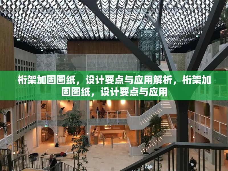 桁架加固圖紙，設(shè)計要點與應(yīng)用解析，桁架加固圖紙，設(shè)計要點與應(yīng)用