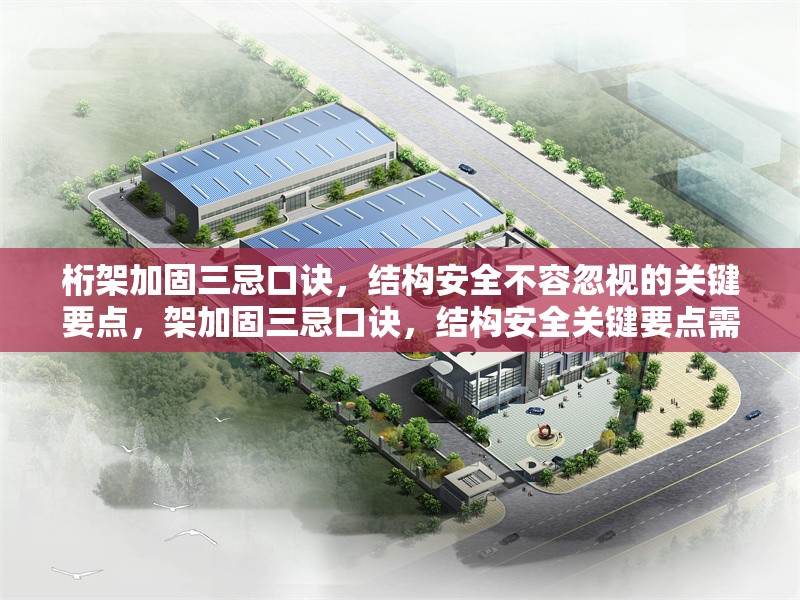 桁架加固三忌口訣，結(jié)構(gòu)安全不容忽視的關(guān)鍵要點，架加固三忌口訣，結(jié)構(gòu)安全關(guān)鍵要點需謹(jǐn)記 行業(yè)新聞