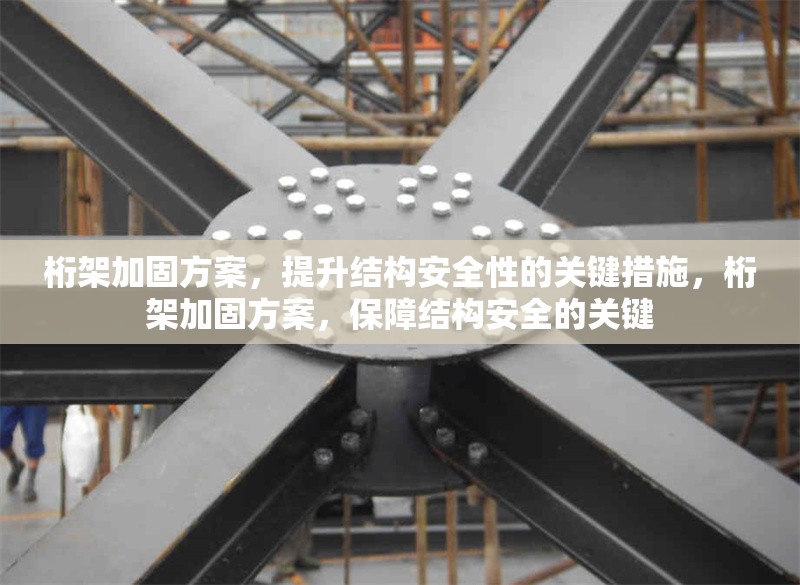 桁架加固方案，提升結(jié)構(gòu)安全性的關(guān)鍵措施，桁架加固方案，保障結(jié)構(gòu)安全的關(guān)鍵 行業(yè)新聞