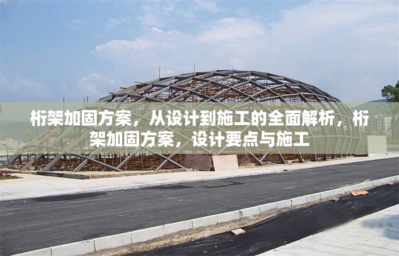 桁架加固方案，從設(shè)計到施工的全面解析，桁架加固方案，設(shè)計要點(diǎn)與施工 行業(yè)新聞