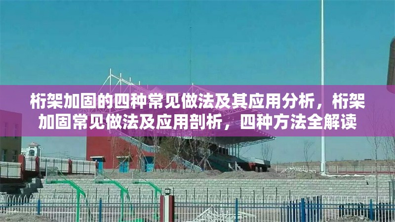 桁架加固的四種常見做法及其應(yīng)用分析，桁架加固常見做法及應(yīng)用剖析，四種方法全解讀 行業(yè)新聞