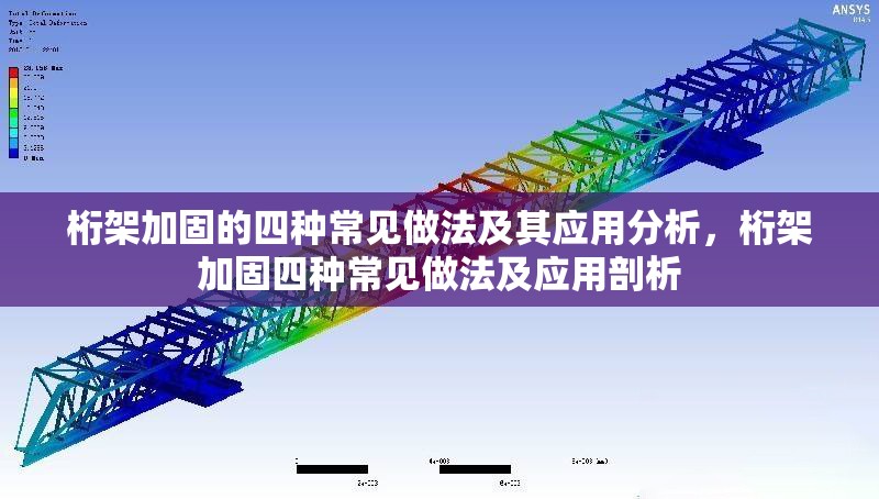 桁架加固的四種常見做法及其應(yīng)用分析，桁架加固四種常見做法及應(yīng)用剖析 行業(yè)新聞