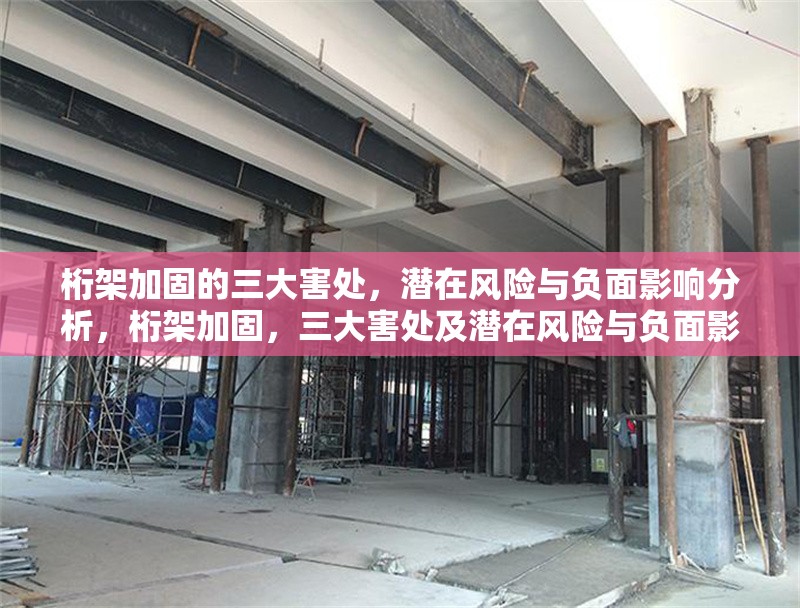 桁架加固的三大害處，潛在風險與負面影響分析，桁架加固，三大害處及潛在風險與負面影響剖析 行業(yè)新聞