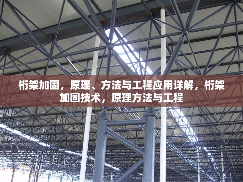 桁架加固，原理、方法與工程應(yīng)用詳解，桁架加固技術(shù)，原理方法與工程 行業(yè)新聞