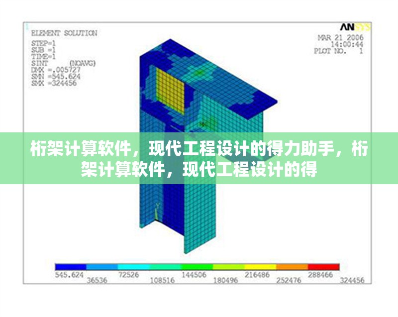 桁架計算軟件，現(xiàn)代工程設(shè)計的得力助手，桁架計算軟件，現(xiàn)代工程設(shè)計的得 行業(yè)新聞