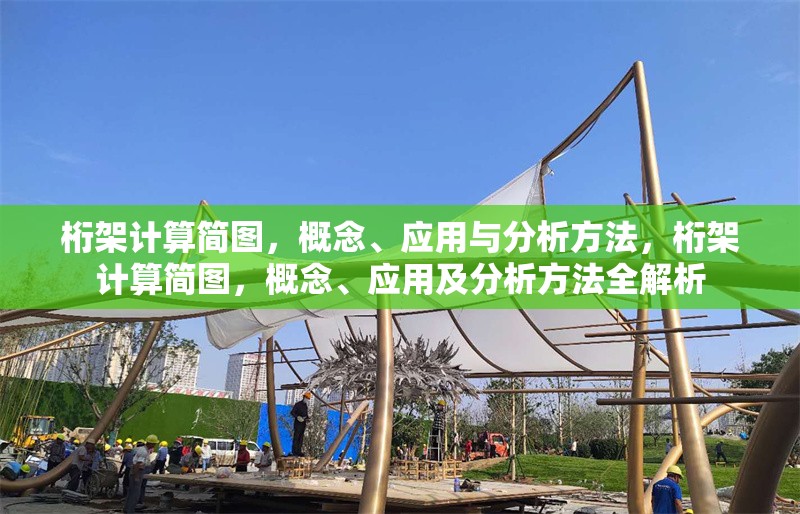 桁架計算簡圖，概念、應用與分析方法，桁架計算簡圖，概念、應用及分析方法全解析 行業(yè)新聞