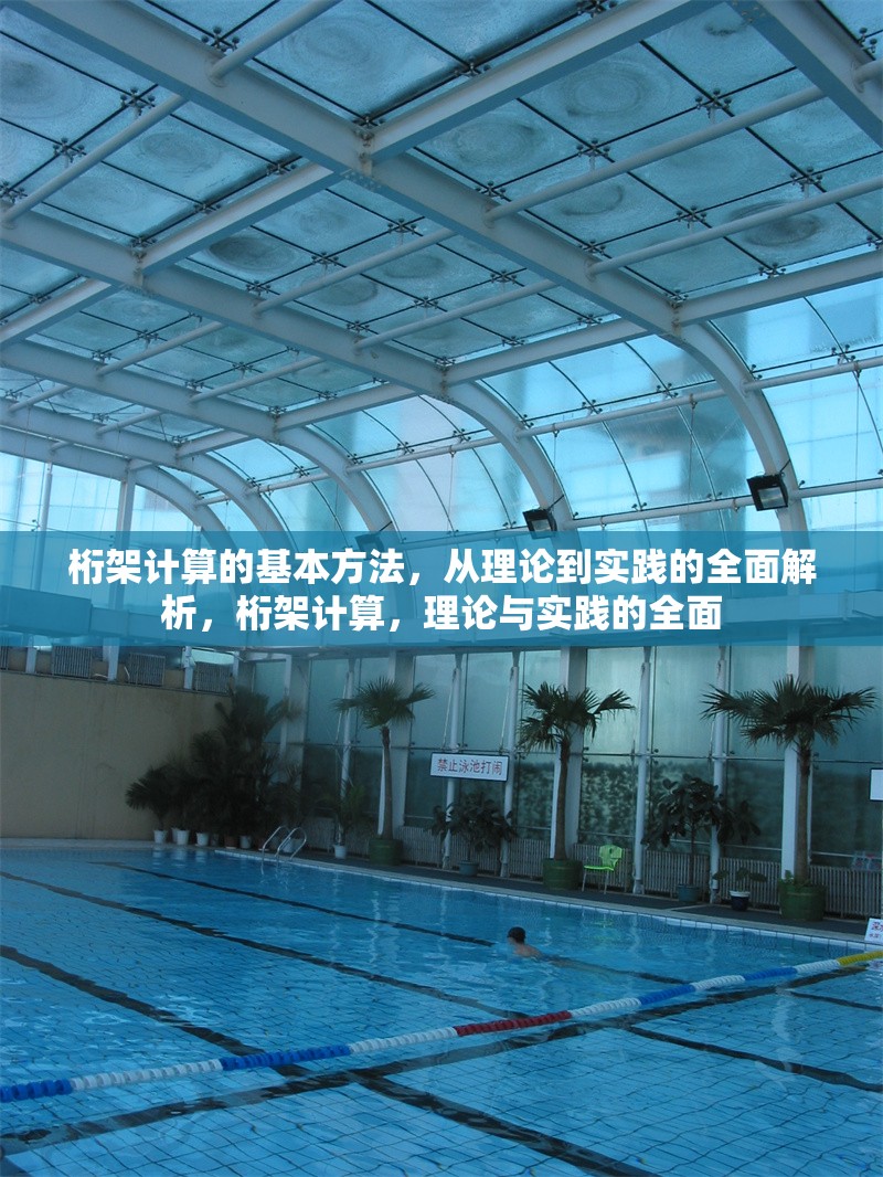 桁架計(jì)算的基本方法，從理論到實(shí)踐的全面解析，桁架計(jì)算，理論與實(shí)踐的全面