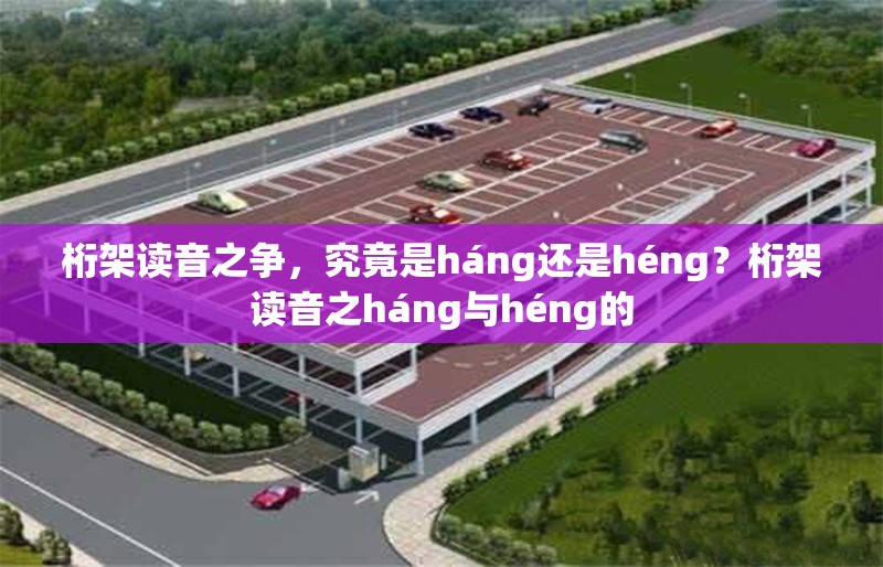 桁架讀音之爭，究竟是háng還是héng？桁架讀音之háng與héng的 行業(yè)新聞
