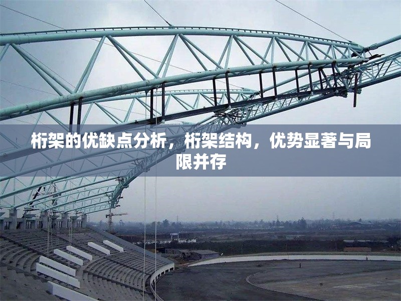 桁架的優(yōu)缺點(diǎn)分析，桁架結(jié)構(gòu)，優(yōu)勢顯著與局限并存