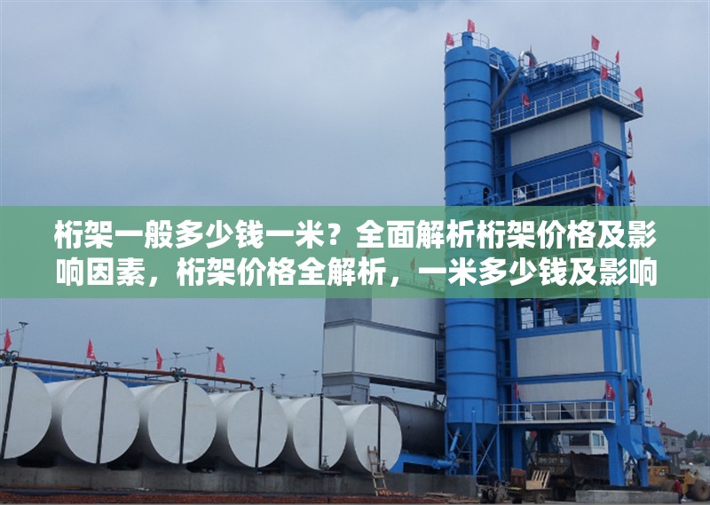 桁架一般多少錢(qián)一米？全面解析桁架價(jià)格及影響因素，桁架價(jià)格全解析，一米多少錢(qián)及影響因素大揭秘