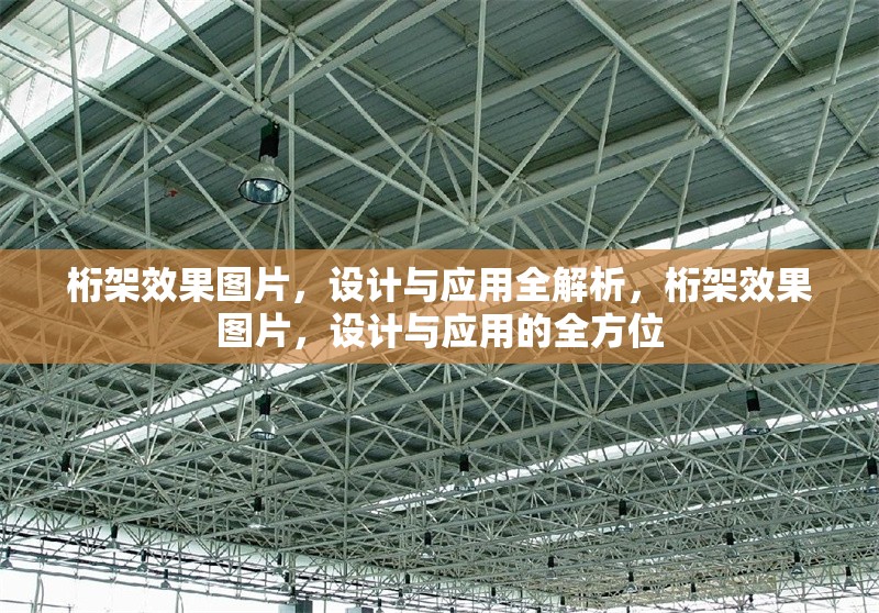 桁架效果圖片，設(shè)計(jì)與應(yīng)用全解析，桁架效果圖片，設(shè)計(jì)與應(yīng)用的全方位
