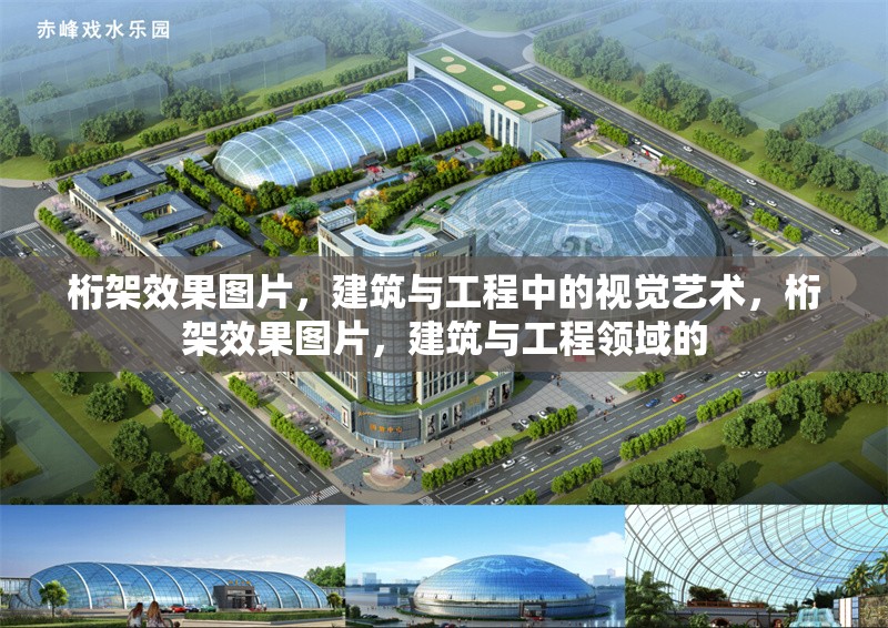 桁架效果圖片，建筑與工程中的視覺藝術(shù)，桁架效果圖片，建筑與工程領(lǐng)域的