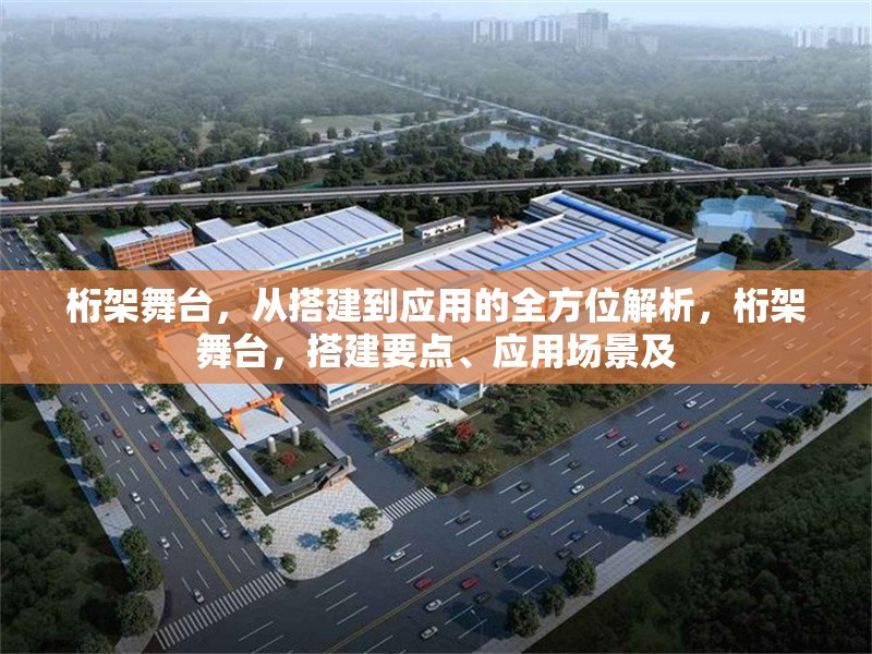 桁架舞臺(tái)，從搭建到應(yīng)用的全方位解析，桁架舞臺(tái)，搭建要點(diǎn)、應(yīng)用場(chǎng)景及