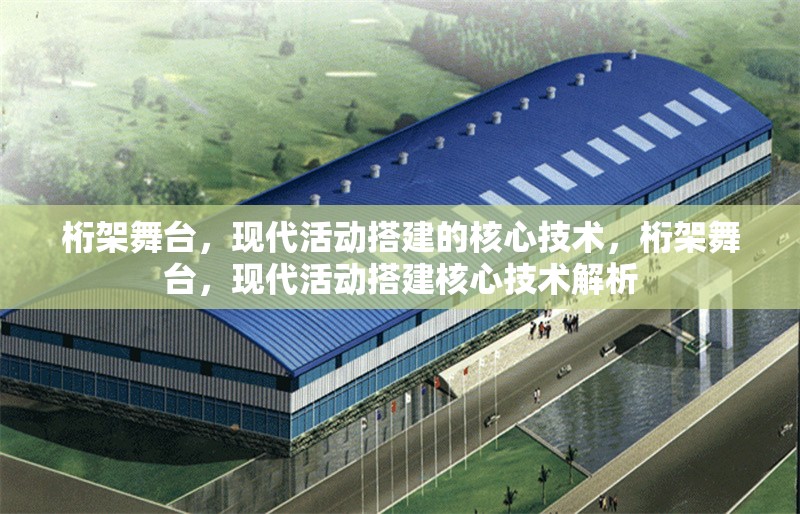 桁架舞臺(tái)，現(xiàn)代活動(dòng)搭建的核心技術(shù)，桁架舞臺(tái)，現(xiàn)代活動(dòng)搭建核心技術(shù)解析