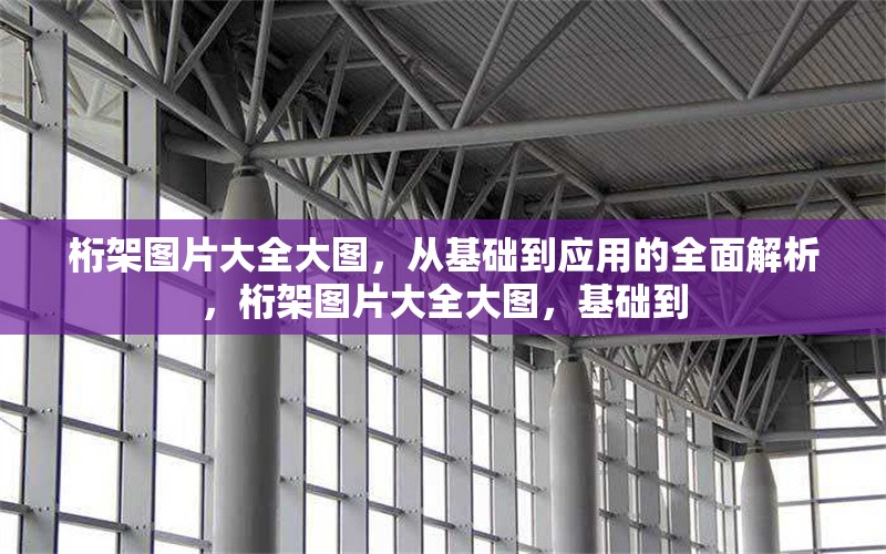 桁架圖片大全大圖，從基礎(chǔ)到應(yīng)用的全面解析，桁架圖片大全大圖，基礎(chǔ)到