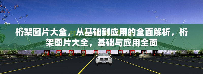 桁架圖片大全，從基礎(chǔ)到應(yīng)用的全面解析，桁架圖片大全，基礎(chǔ)與應(yīng)用全面