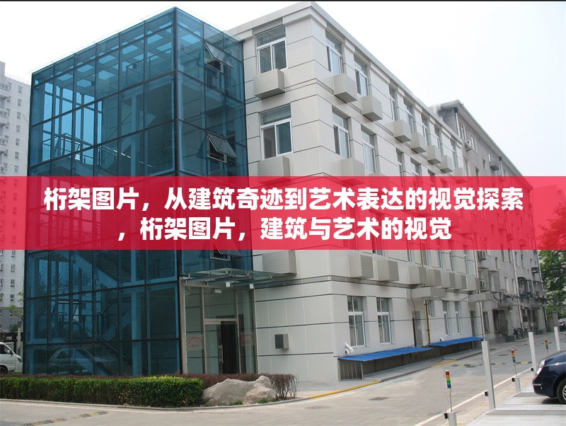 桁架圖片，從建筑奇跡到藝術(shù)表達(dá)的視覺探索，桁架圖片，建筑與藝術(shù)的視覺