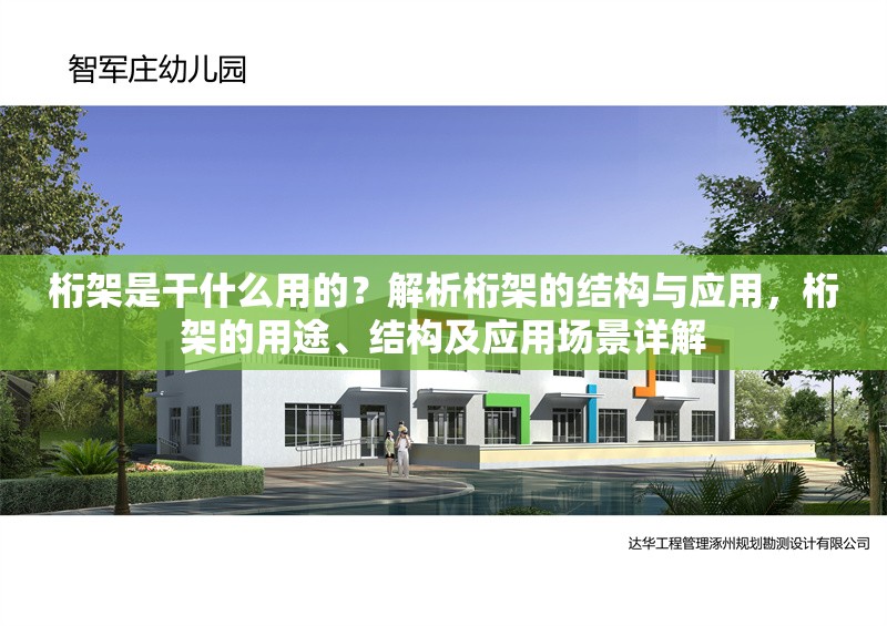 桁架是干什么用的？解析桁架的結(jié)構(gòu)與應(yīng)用，桁架的用途、結(jié)構(gòu)及應(yīng)用場景詳解