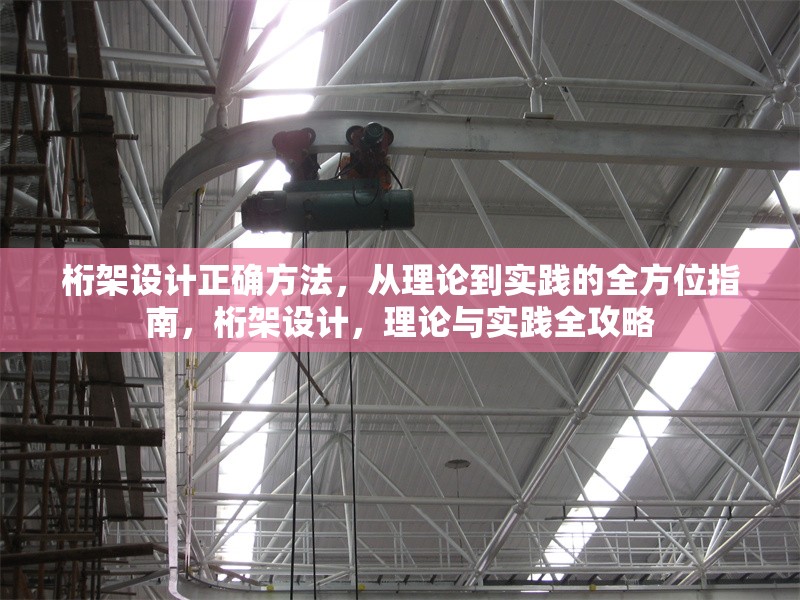 桁架設(shè)計正確方法，從理論到實踐的全方位指南，桁架設(shè)計，理論與實踐全攻略