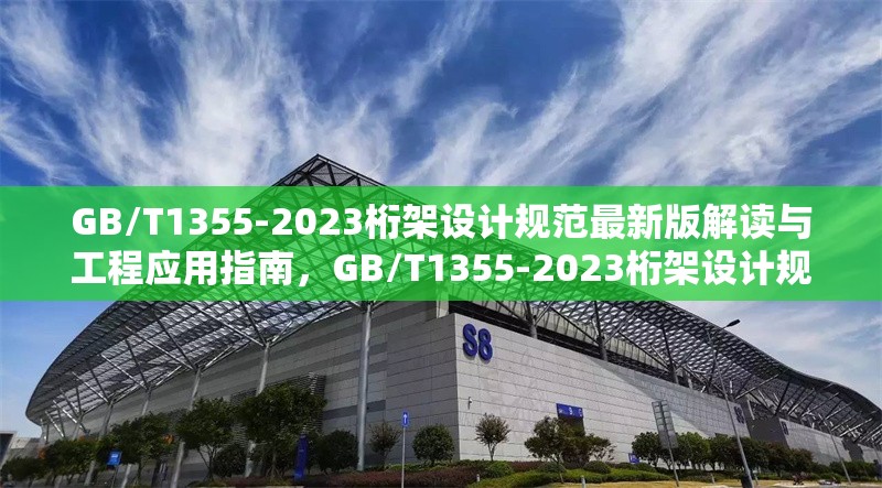 GB/T1355-2023桁架設(shè)計規(guī)范最新版解讀與工程應(yīng)用指南，GB/T1355-2023桁架設(shè)計規(guī)范，深度解讀與
